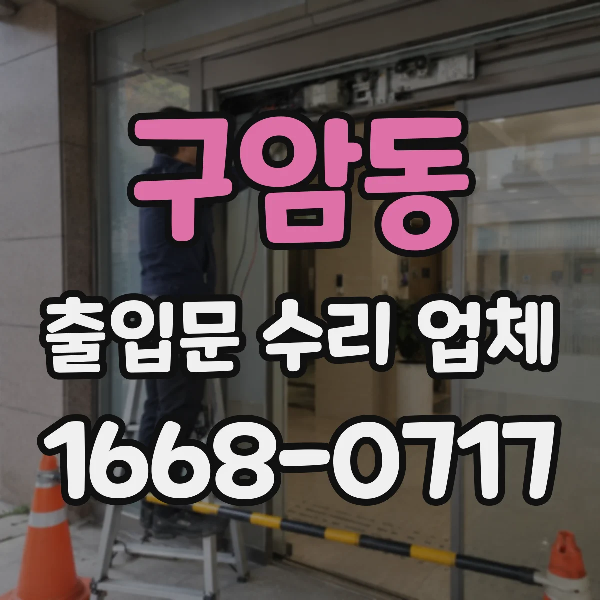 구암동 출입문 수리 업체