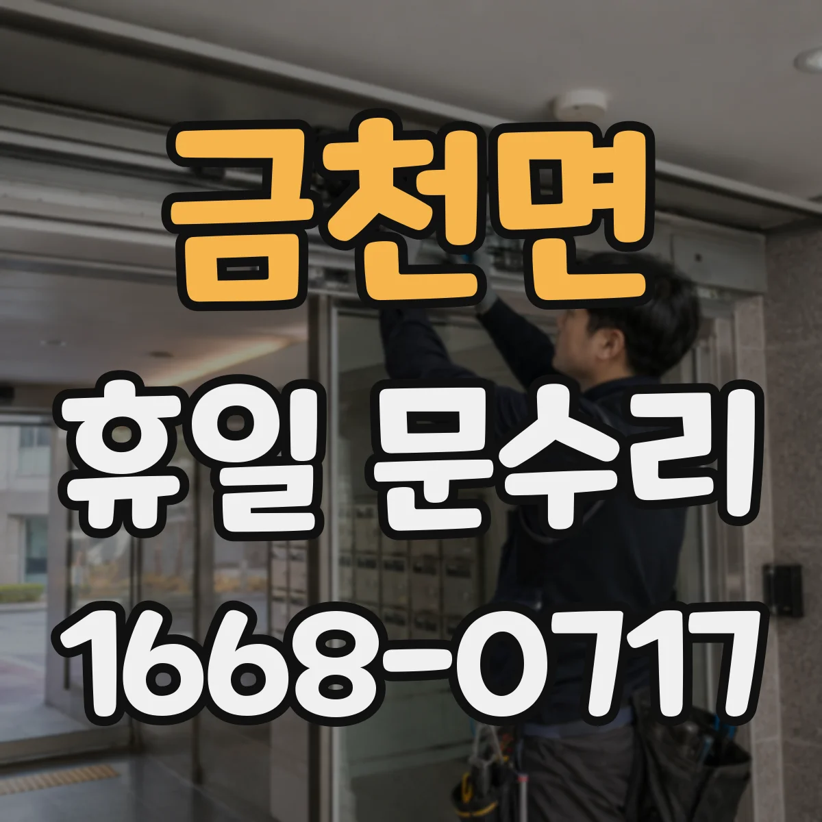 금천면 휴일 문수리