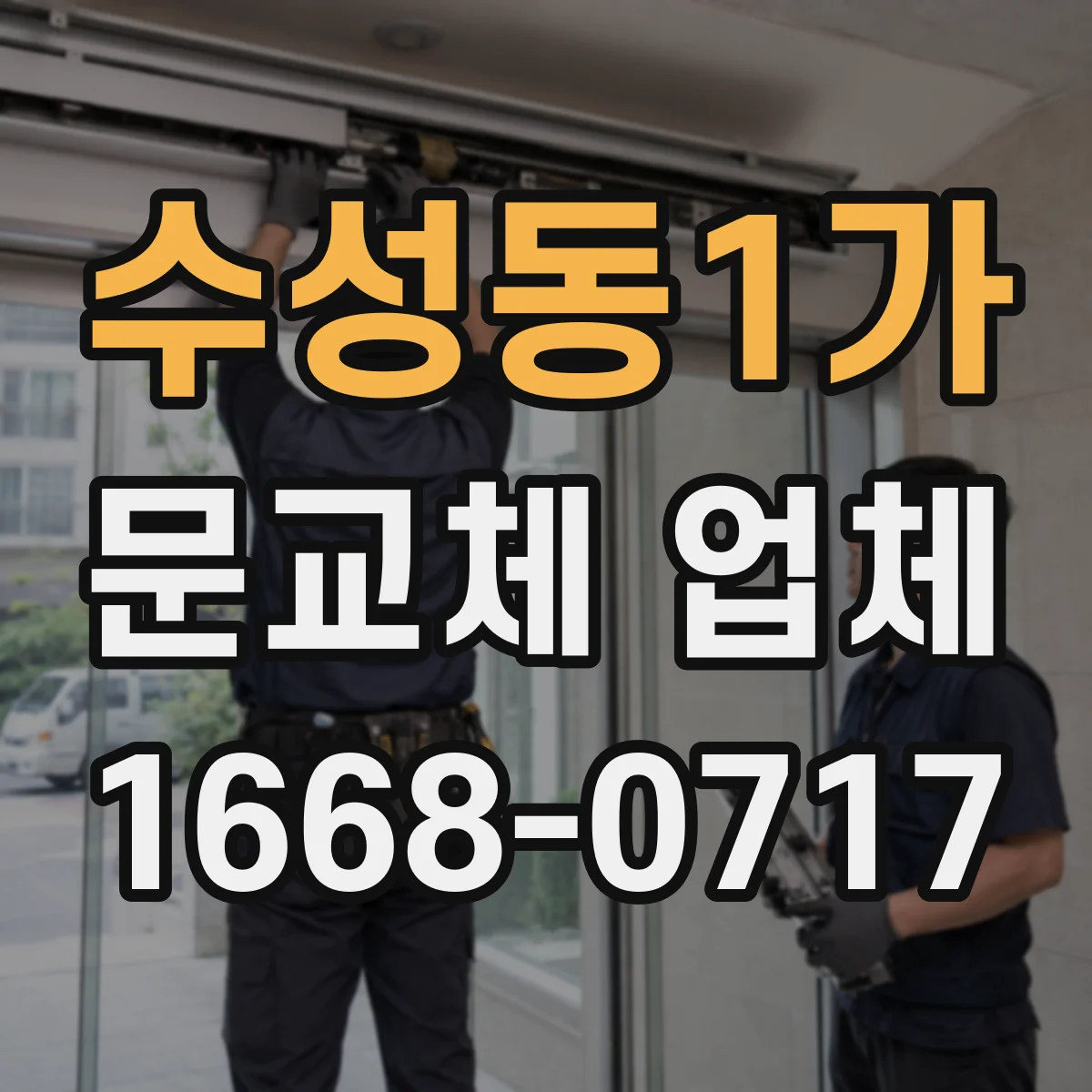 수성동1가 문교체 업체