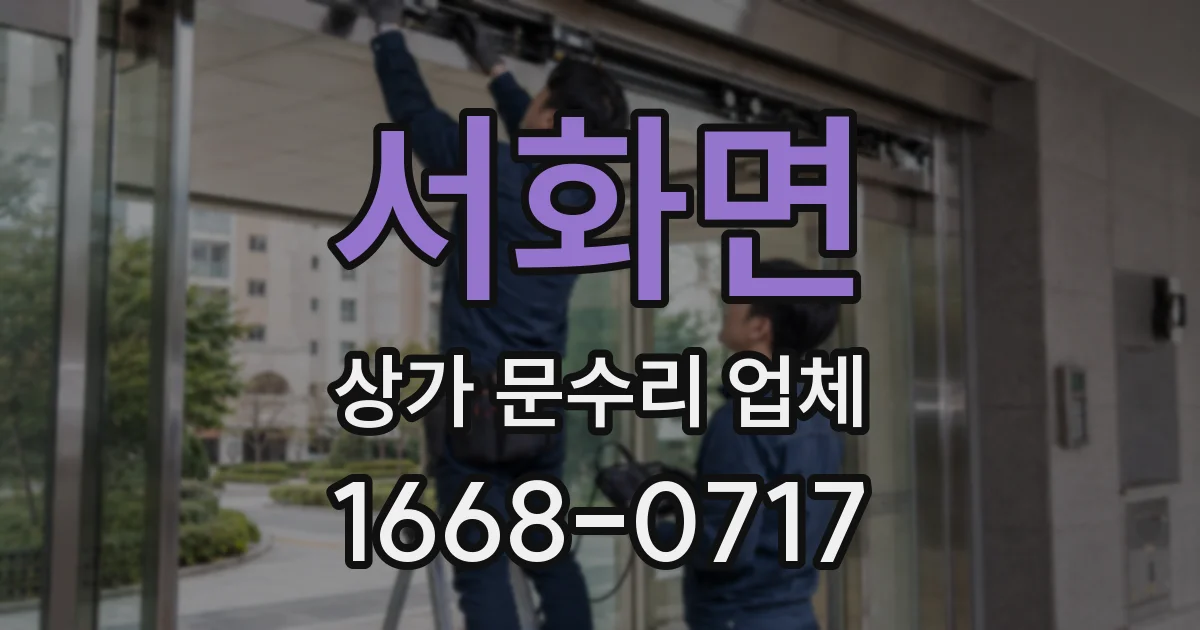 서화면 상가 문수리 업체