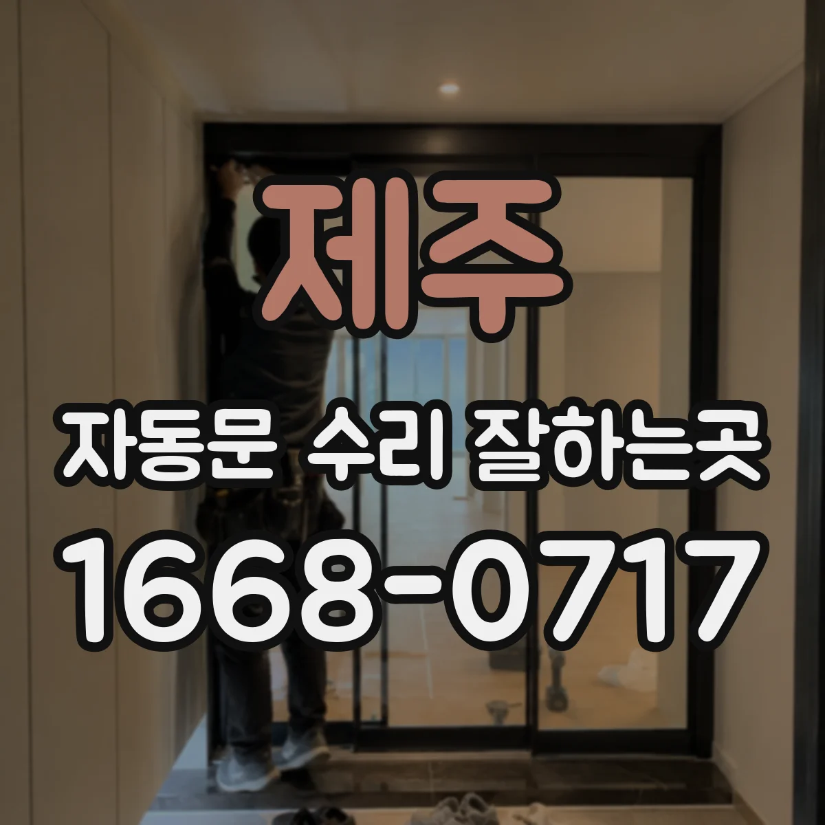 제주 자동문 수리 잘하는곳 문이 멈췄을 때 모터부터 살펴보기