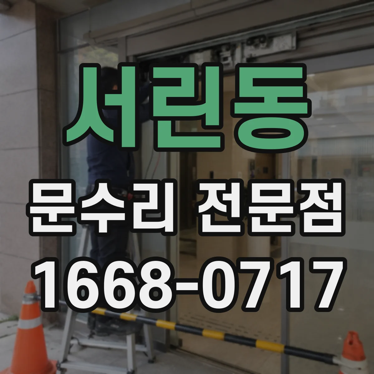 서린동 문수리 전문점