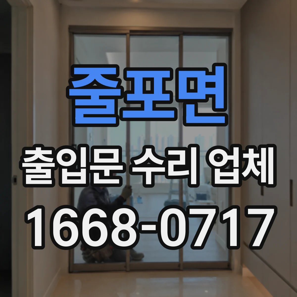 줄포면 출입문 수리 업체