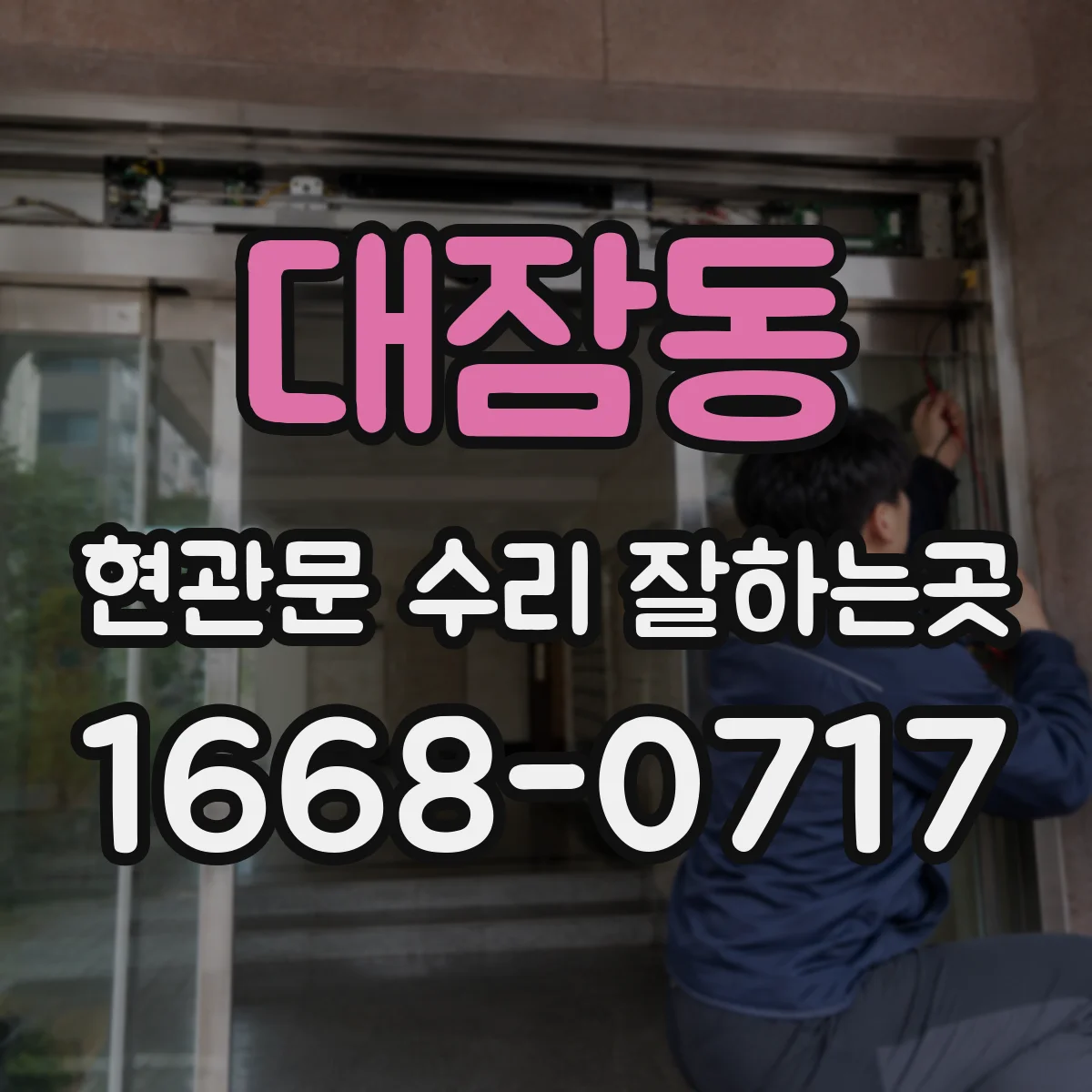 대잠동 현관문 수리 잘하는곳