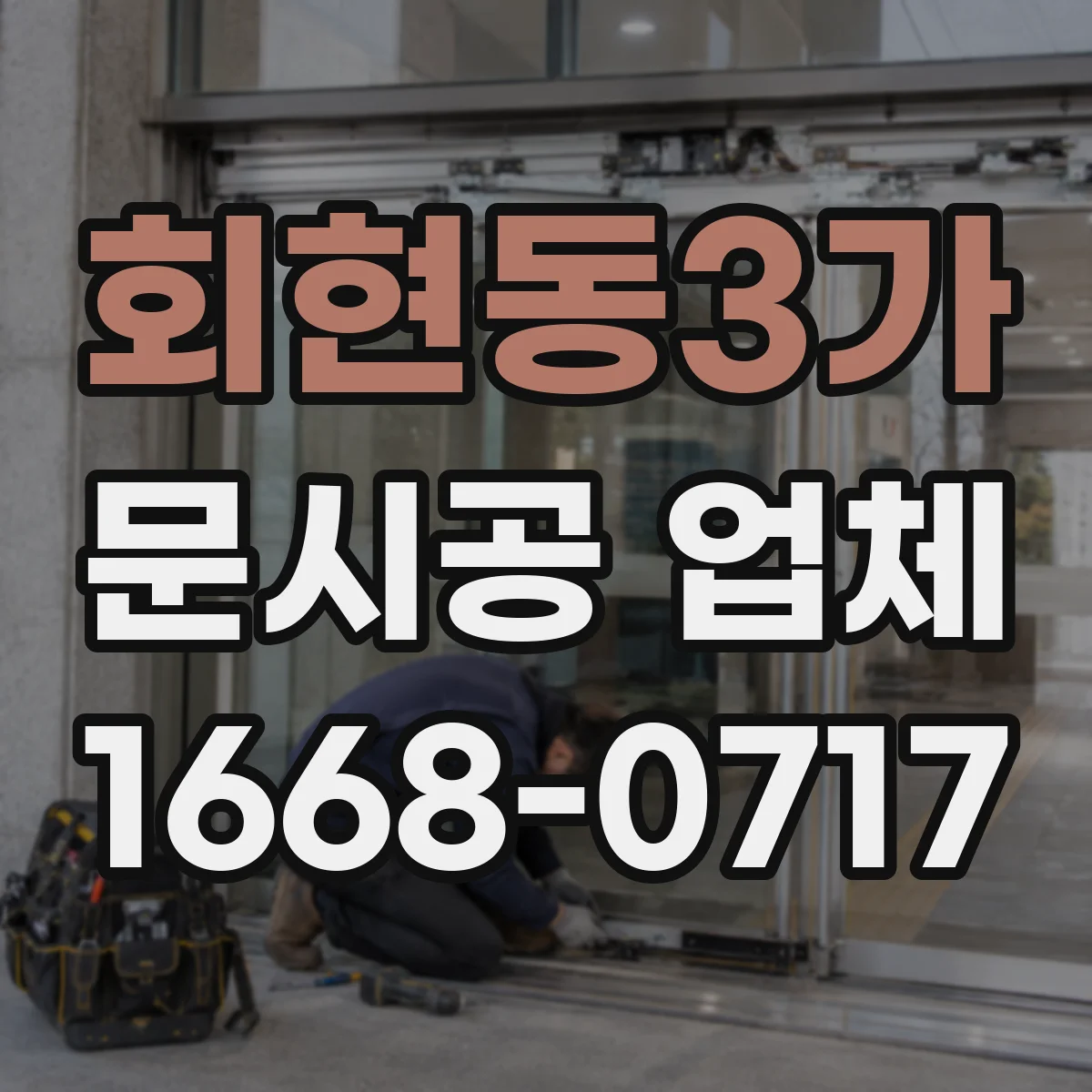 회현동3가 문시공 업체 부품 수급 가능 시점과 AS 접수 기준 확인