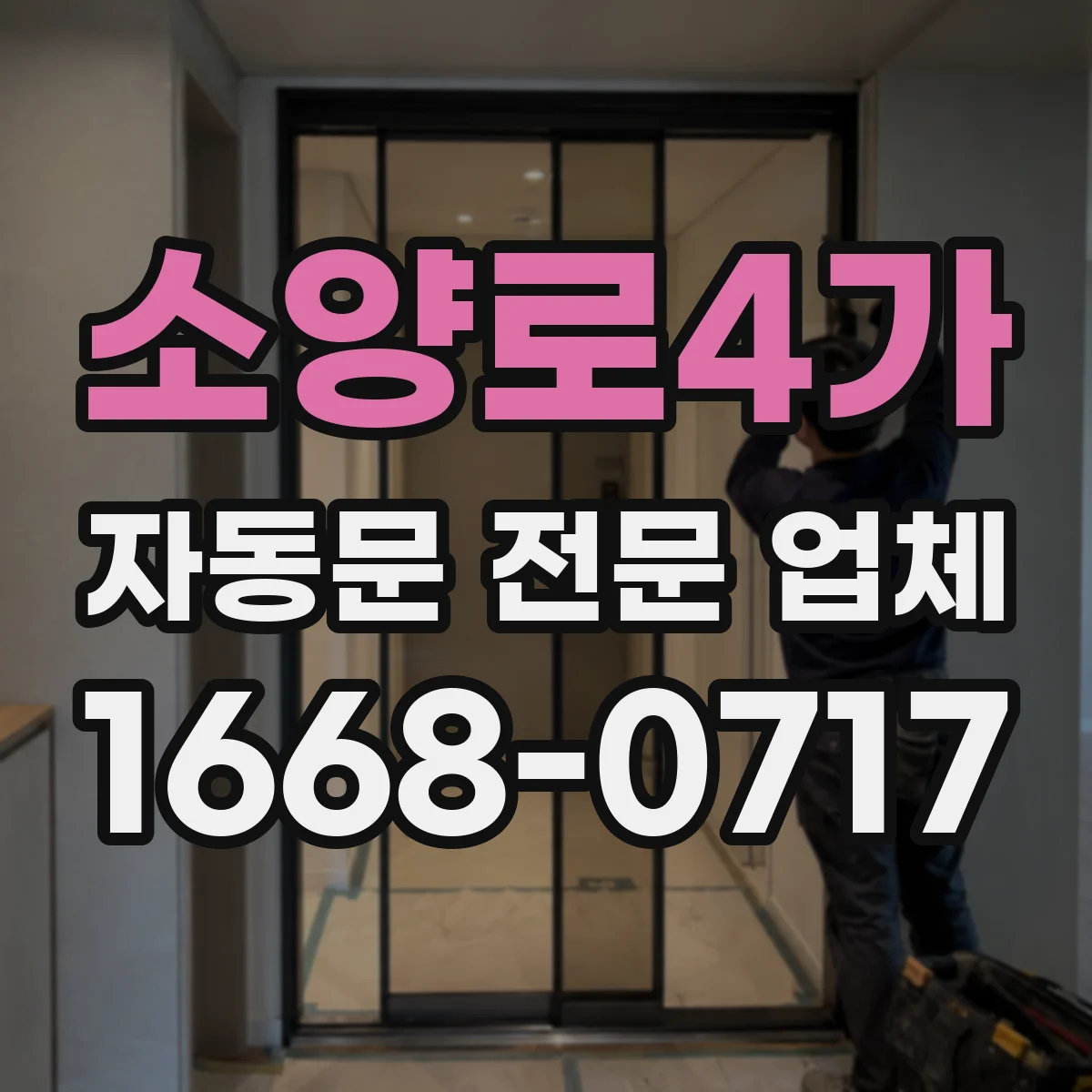 소양로4가 자동문 전문 업체