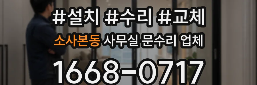 소사본동 사무실 문수리 업체
