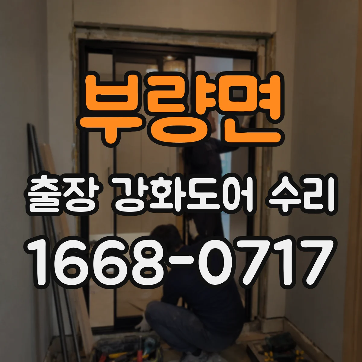 부량면 출장 강화도어 수리