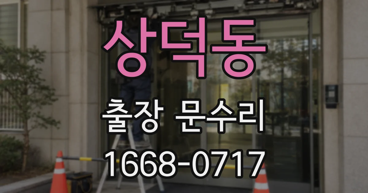 상덕동 출장 문수리