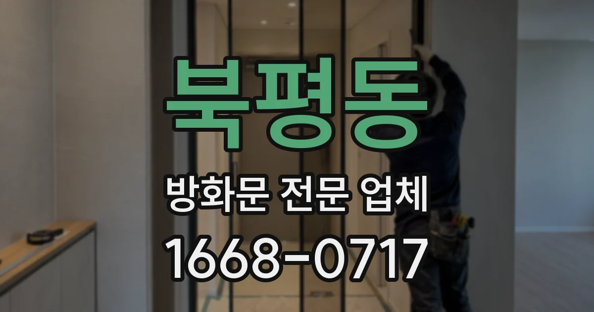 북평동 방화문 전문 업체
