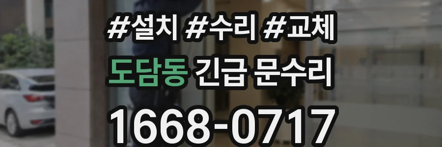 도담동 긴급 문수리