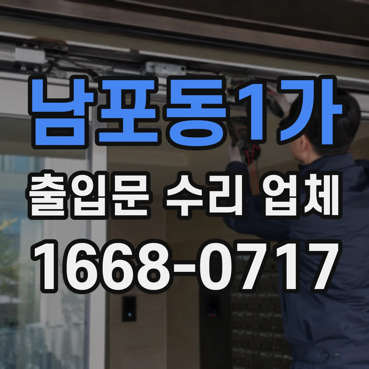 남포동1가 출입문 수리 업체