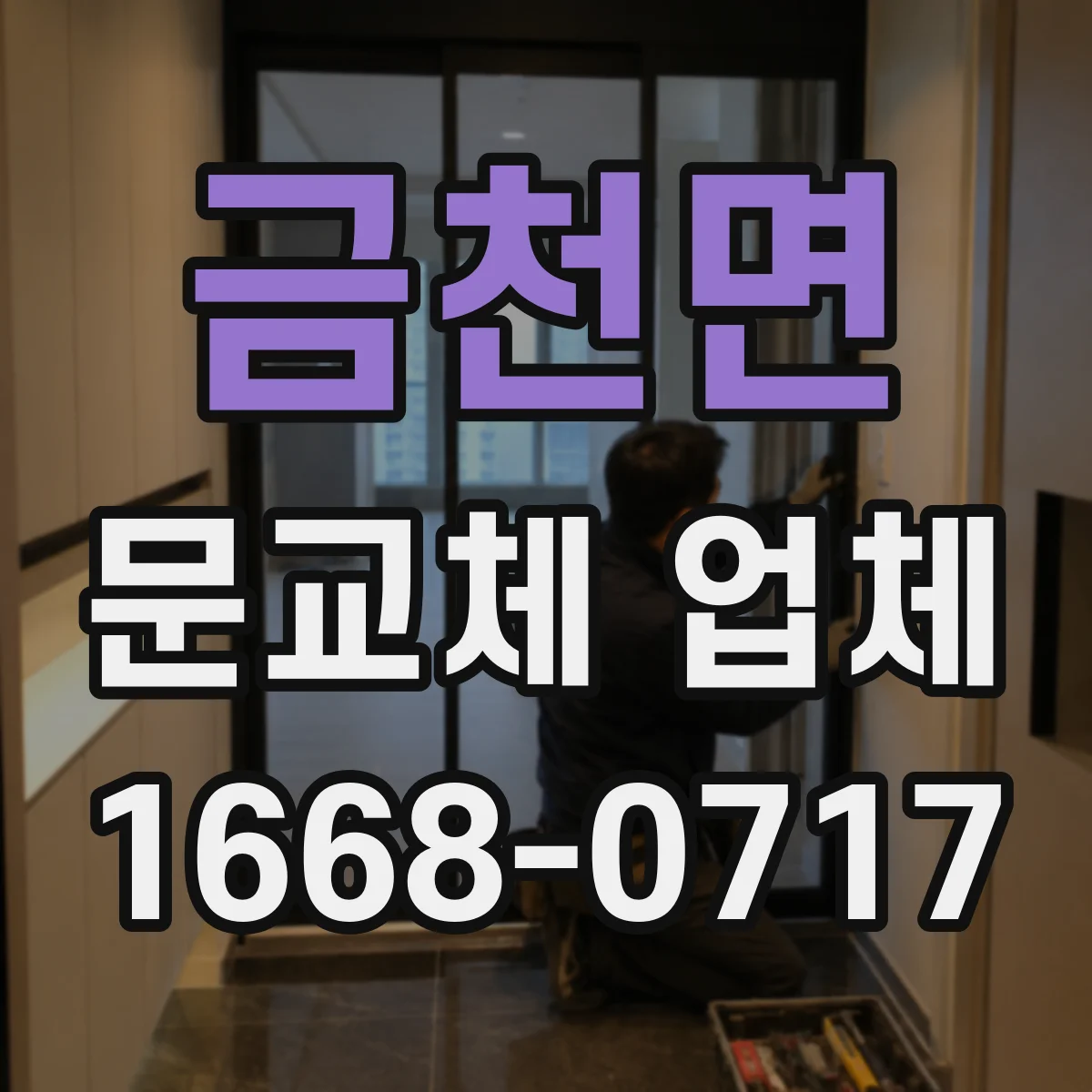 금천면 문교체 업체