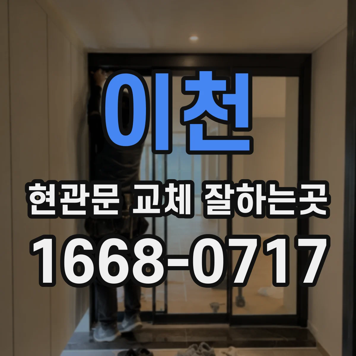 이천 현관문 교체 잘하는곳