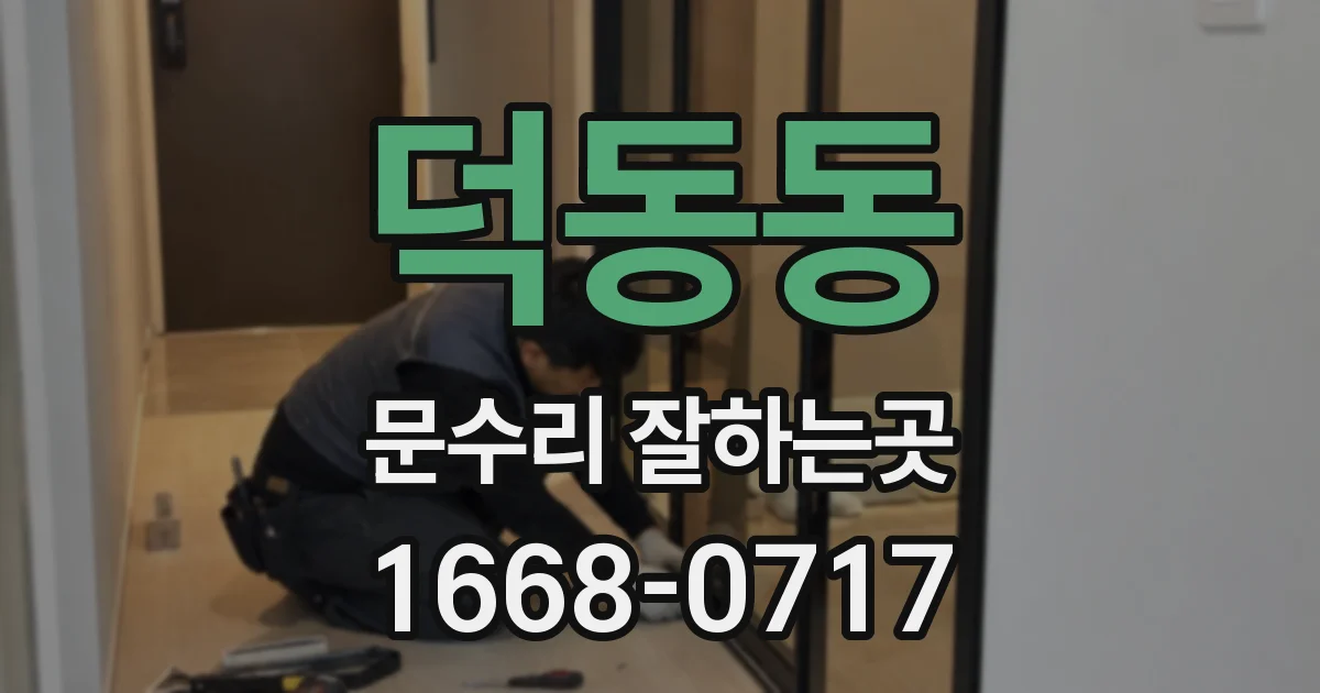 덕동동 문수리 잘하는곳