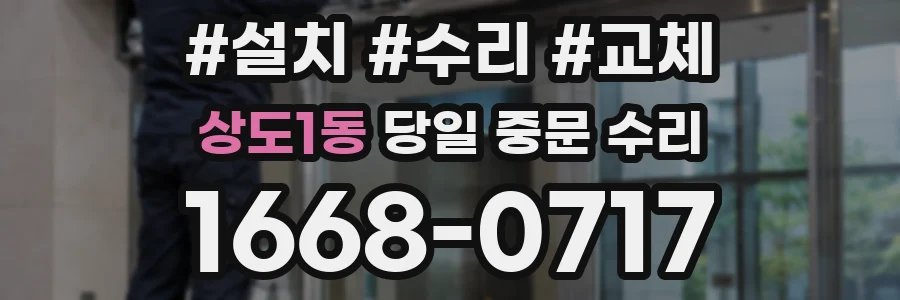 상도1동 당일 중문 수리