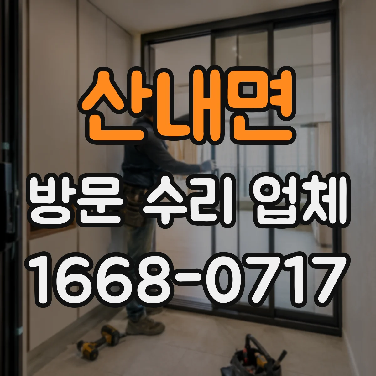 산내면 방문 수리 업체