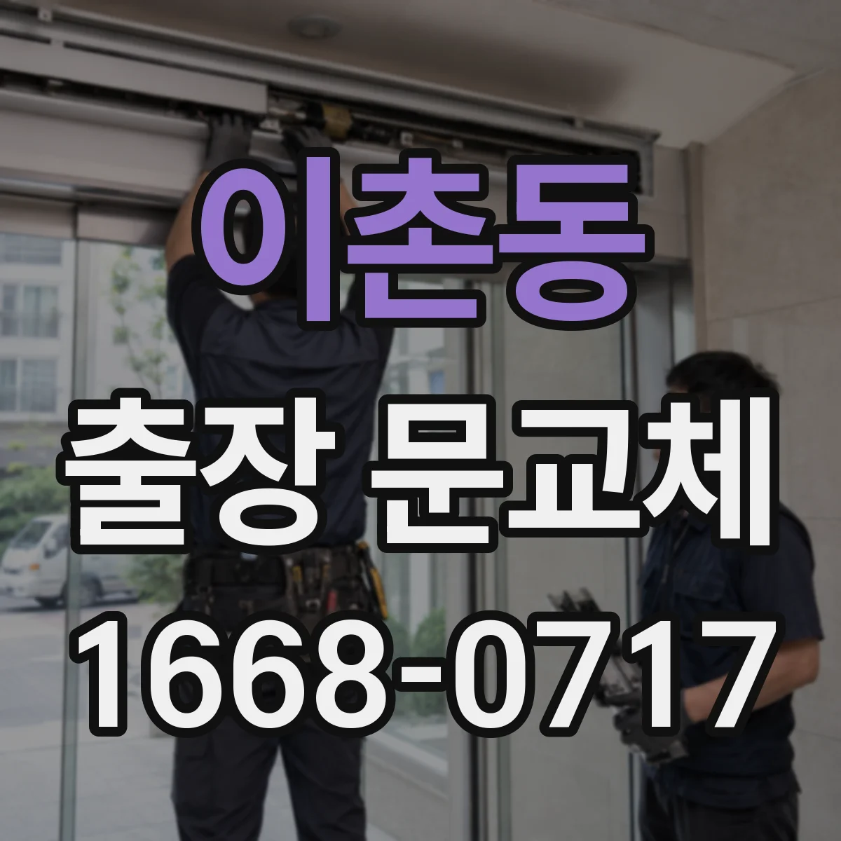 이촌동 출장 문교체