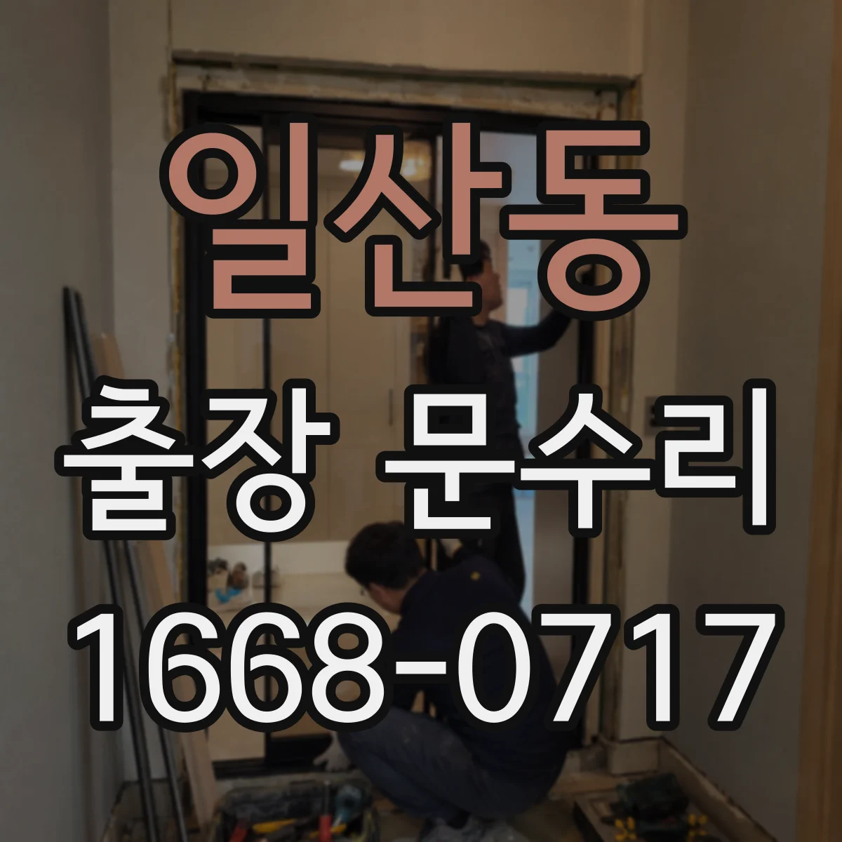 일산동 출장 문수리