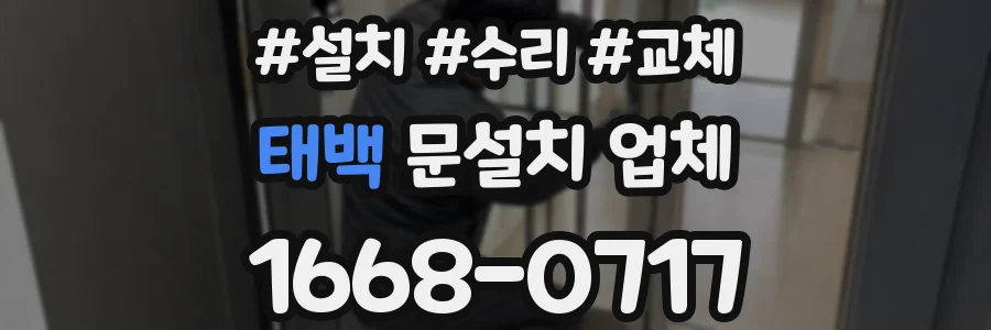 태백 문설치 업체