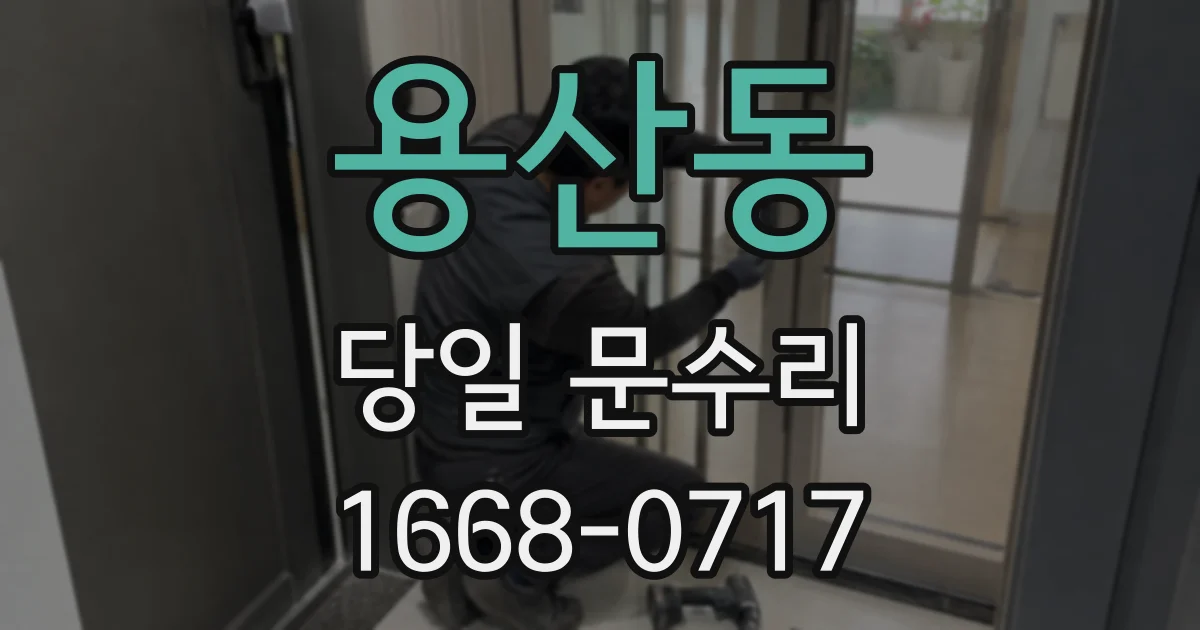 용산동 당일 문수리