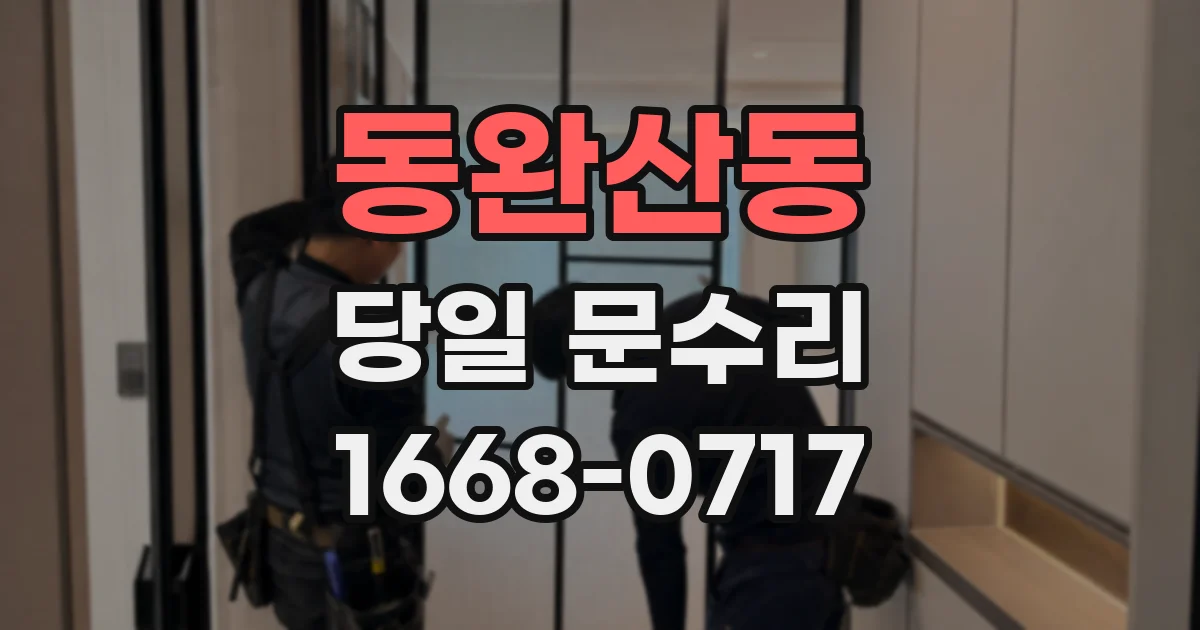 동완산동 당일 문수리