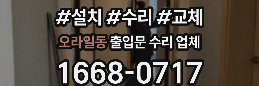 오라일동 출입문 수리 업체