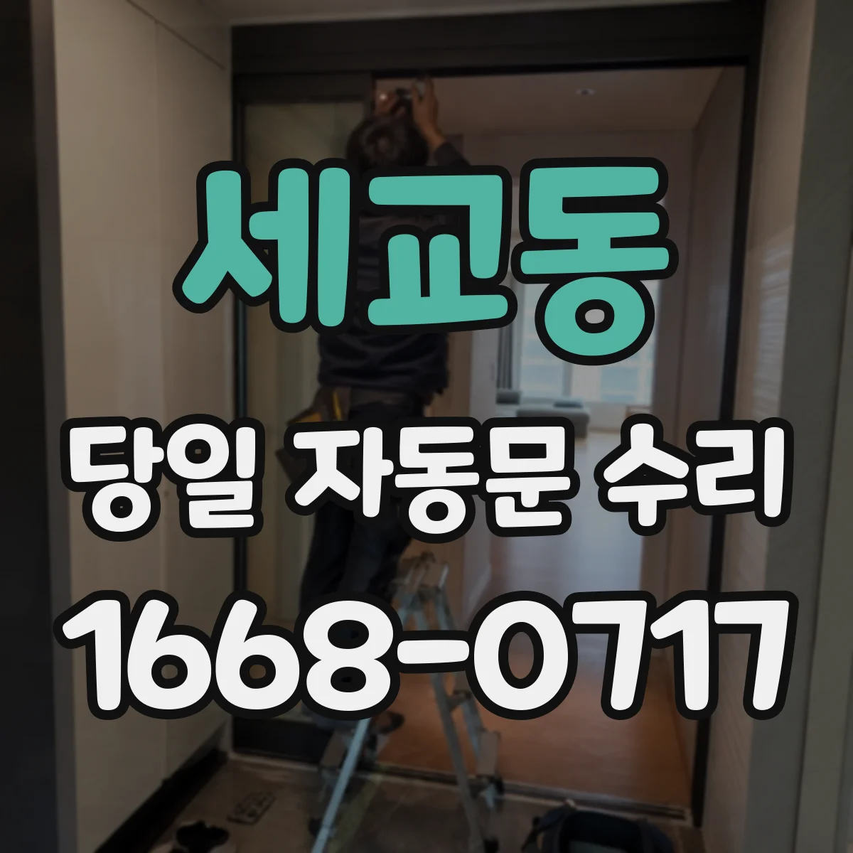세교동 당일 자동문 수리
