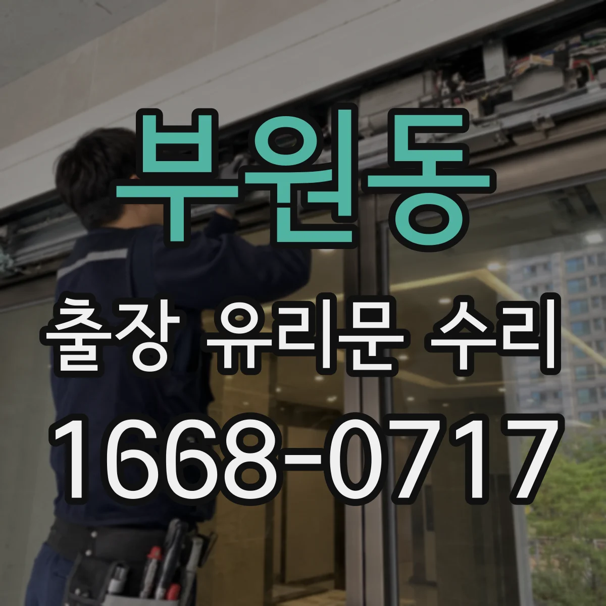 부원동 출장 유리문 수리