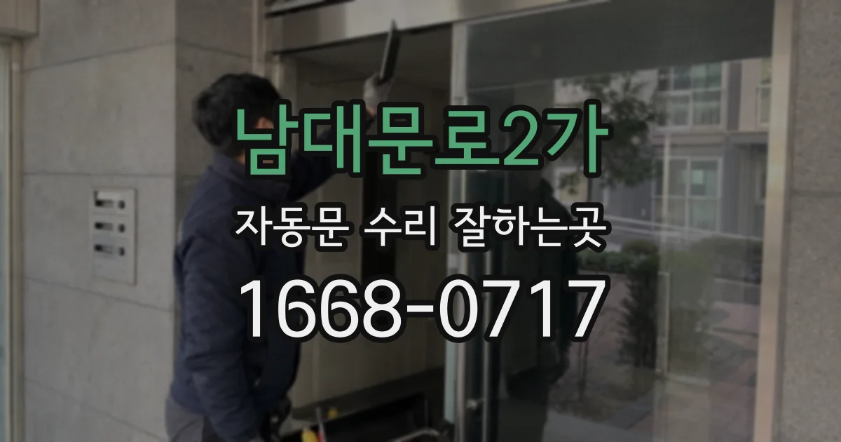 남대문로2가 자동문 수리 잘하는곳