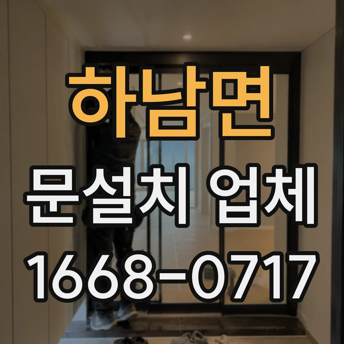 하남면 문설치 업체