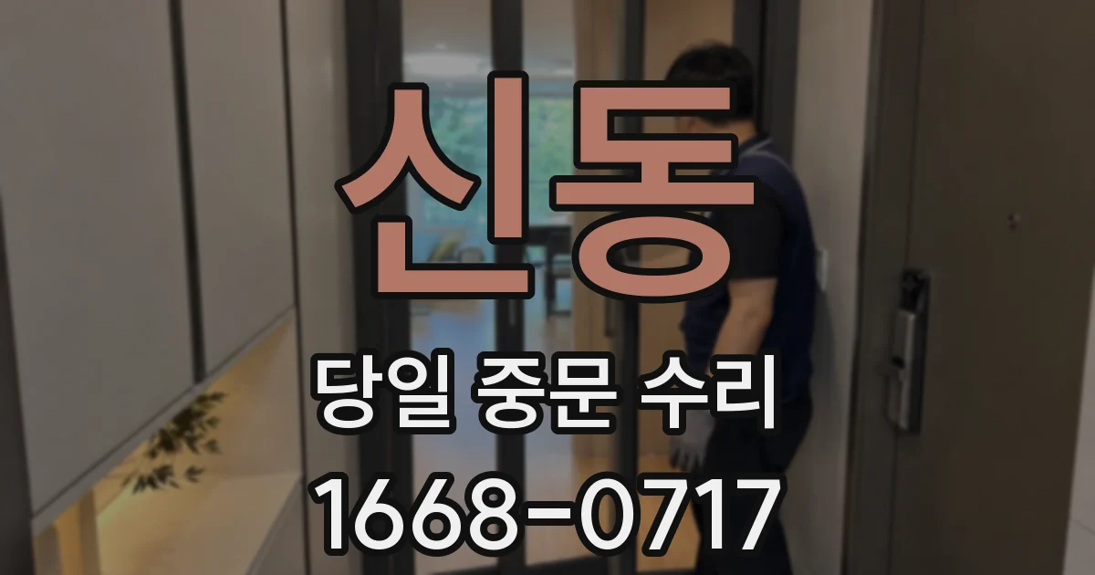 신동 당일 중문 수리