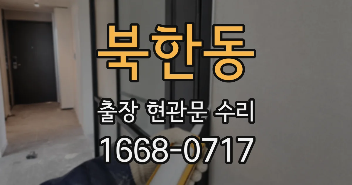 북한동 출장 현관문 수리