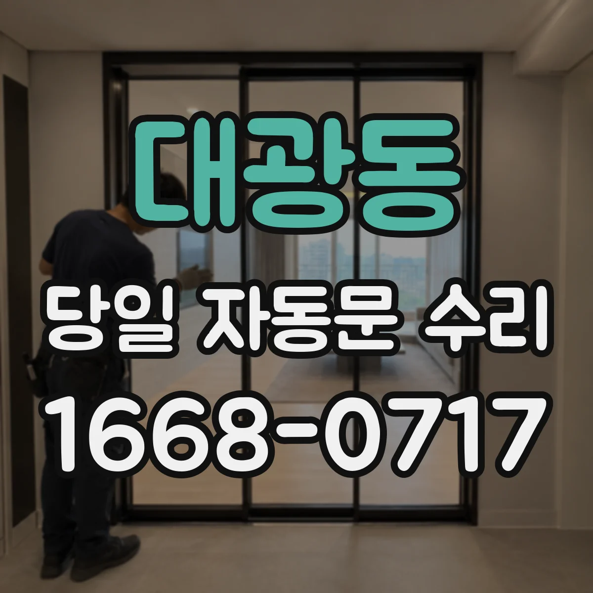 대광동 당일 자동문 수리