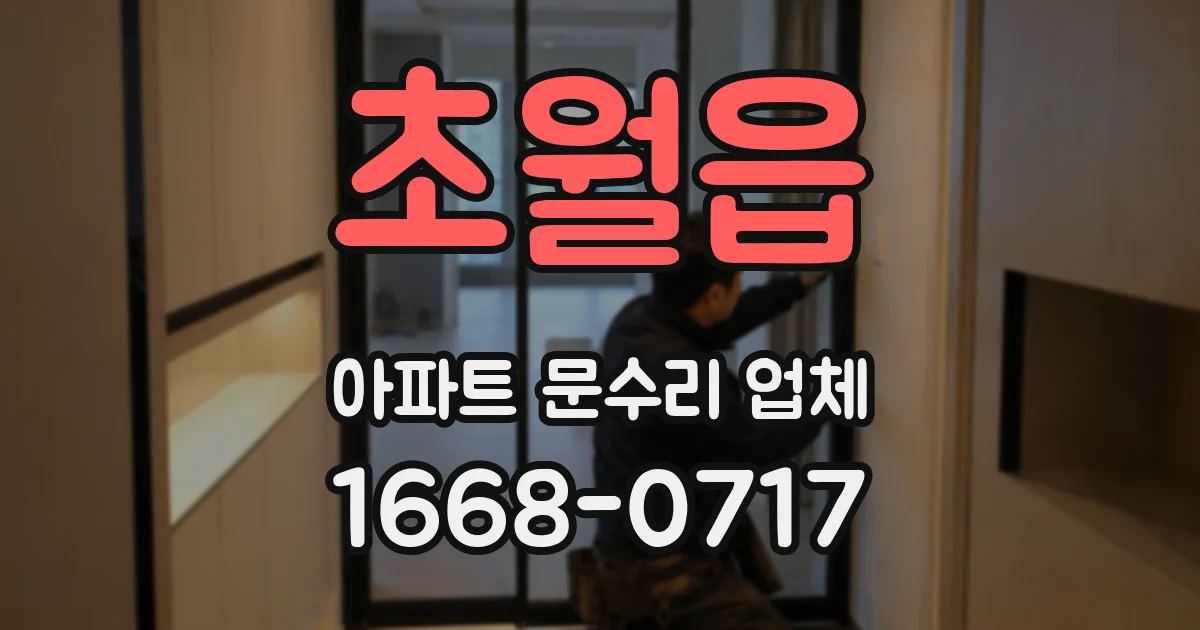 초월읍 아파트 문수리 업체