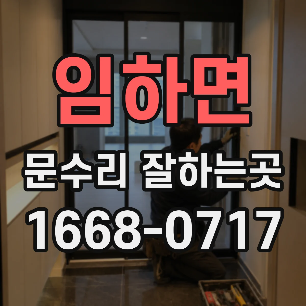 임하면 문수리 잘하는곳