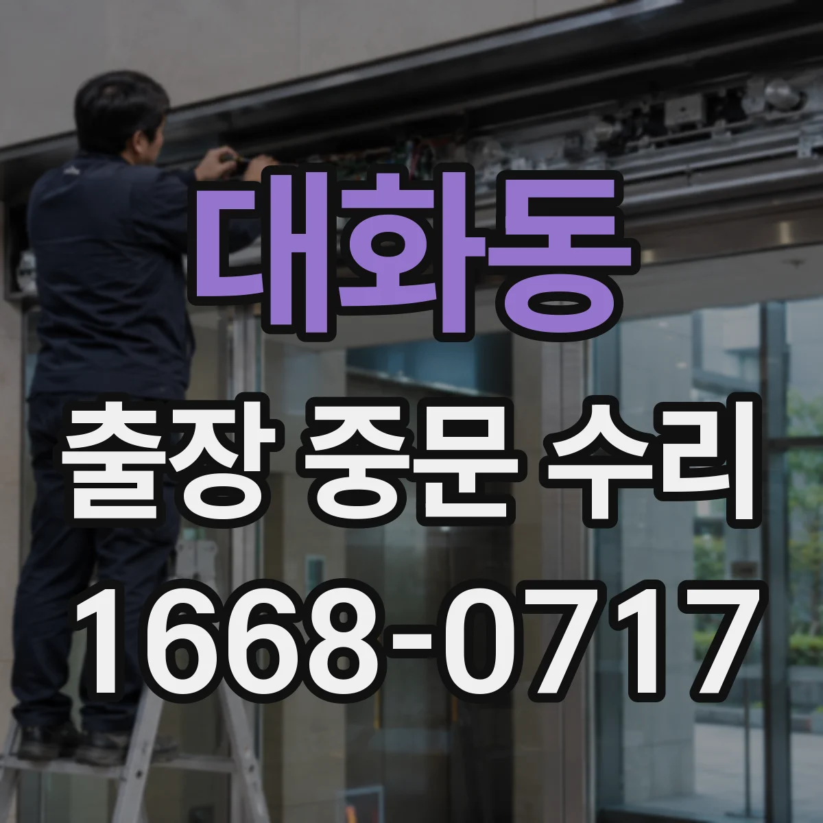 대화동 출장 중문 수리
