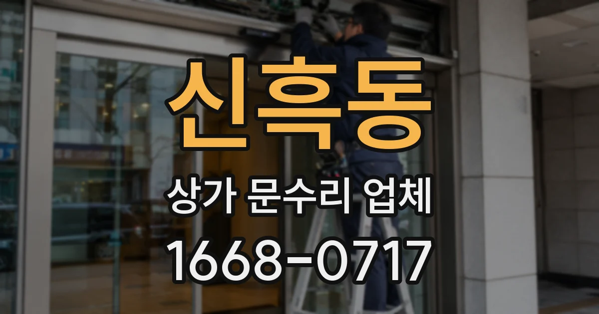 신흑동 상가 문수리 업체