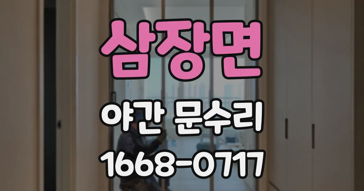 삼장면 야간 문수리