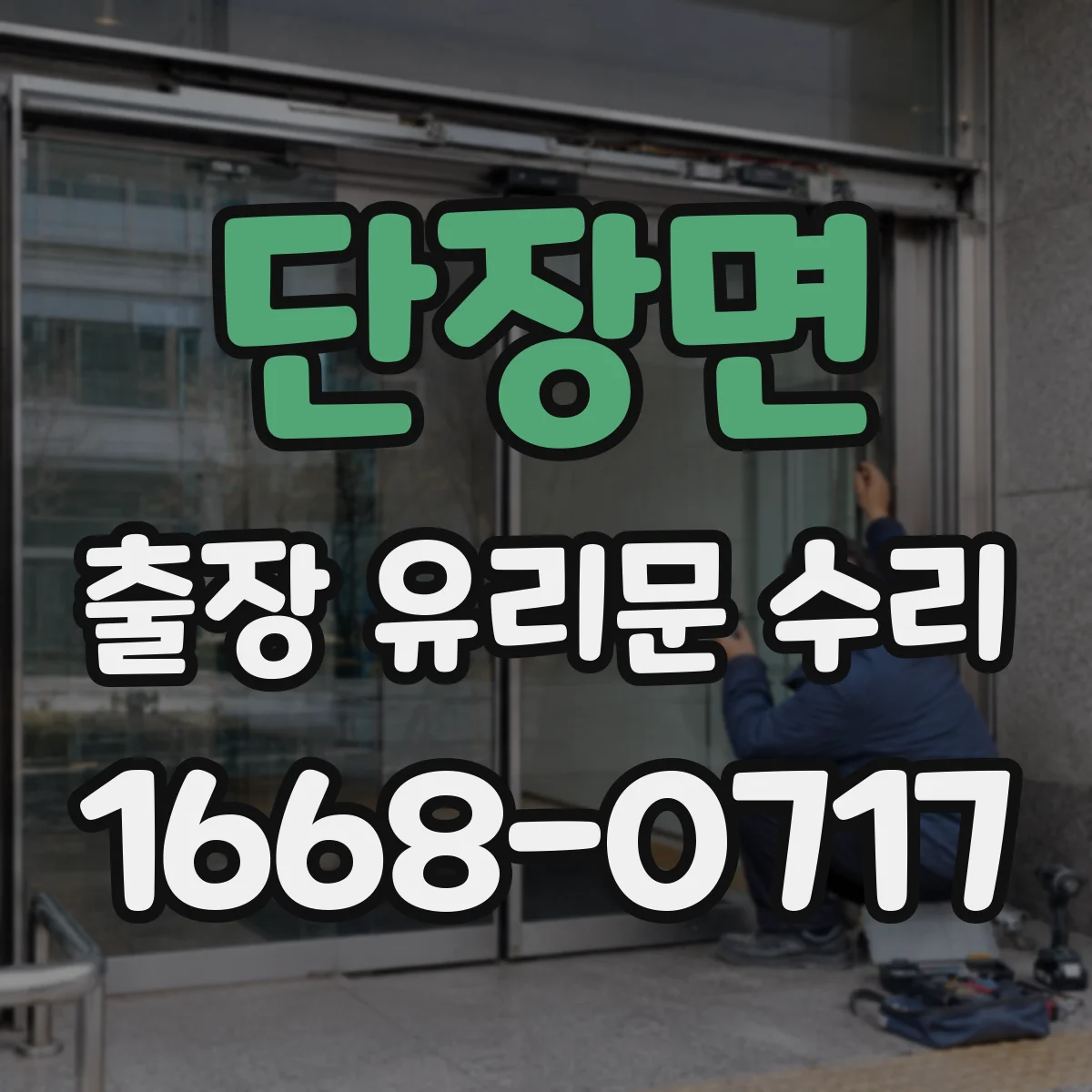 단장면 출장 유리문 수리