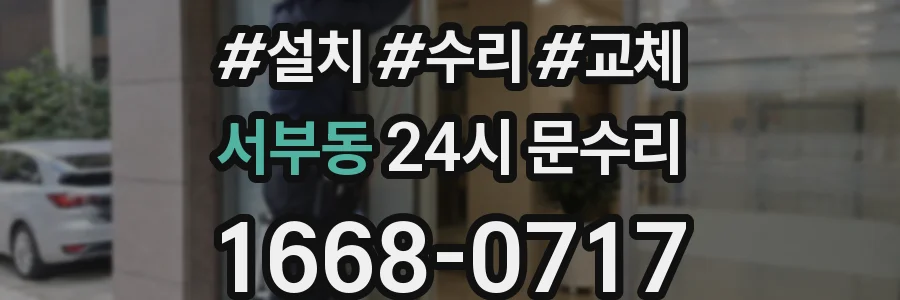 서부동 24시 문수리