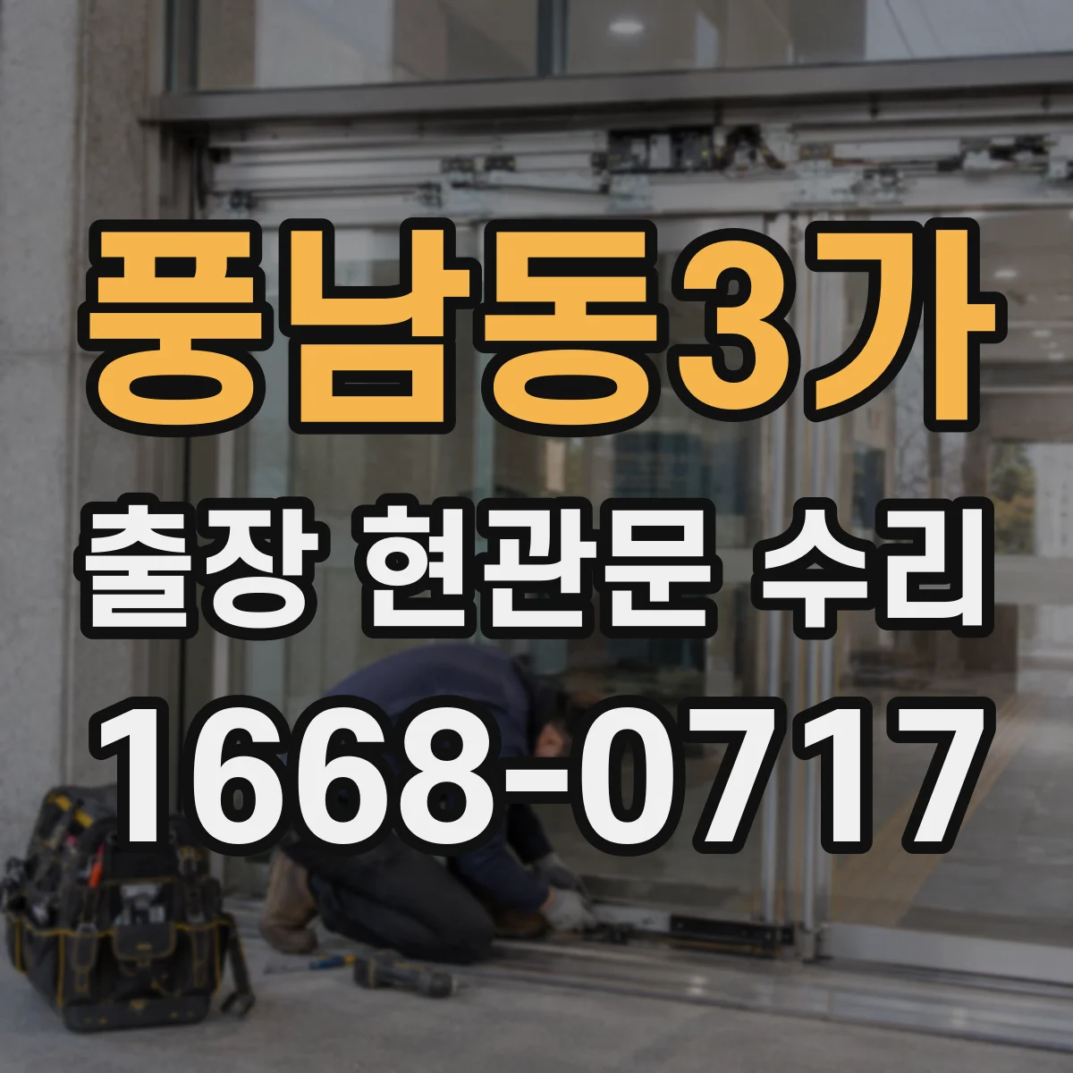 풍남동3가 출장 현관문 수리