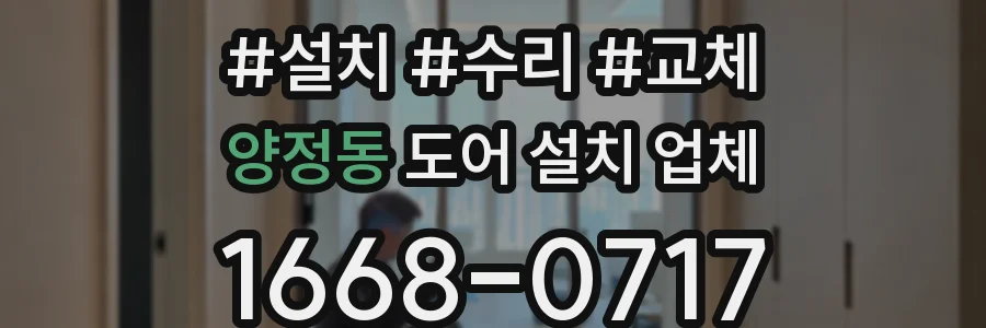 양정동 도어 설치 업체