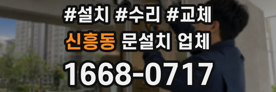 신흥동 문설치 업체