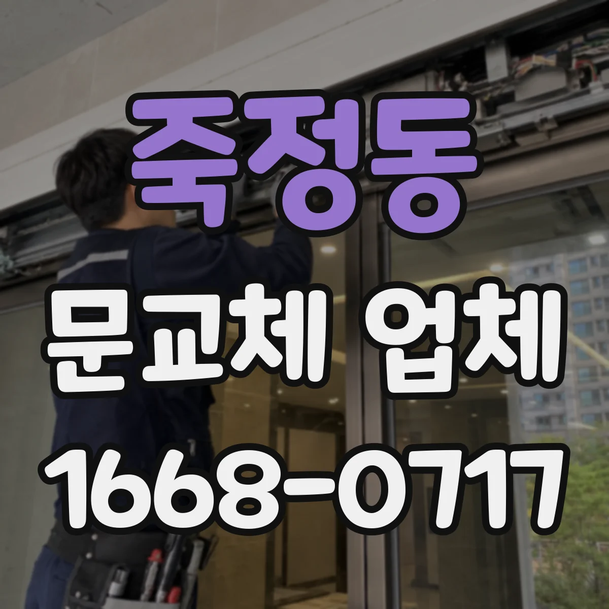 죽정동 문교체 업체