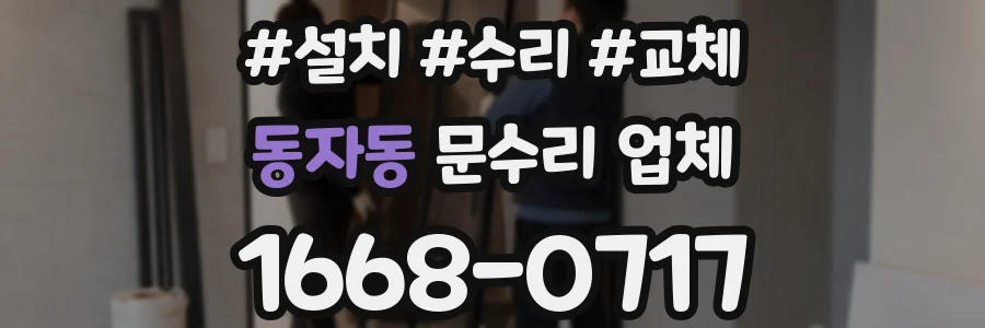 동자동 문수리 업체