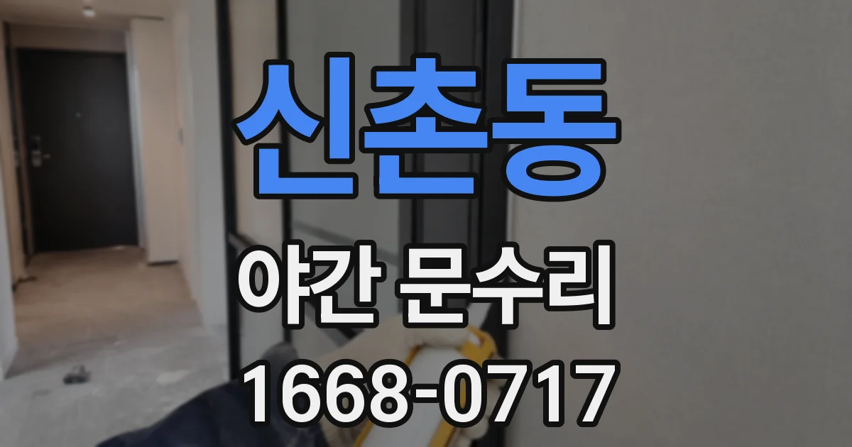 신촌동 야간 문수리