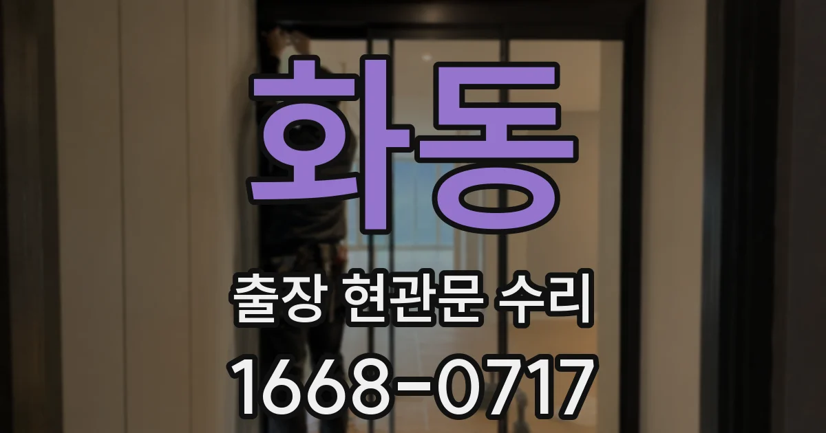 화동 출장 현관문 수리