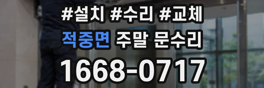 적중면 주말 문수리