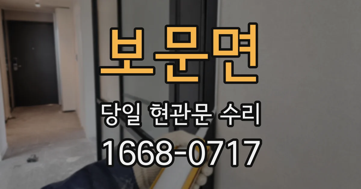 보문면 당일 현관문 수리